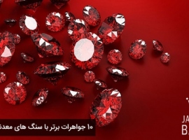 سنگ های قیمتی همراه با گران قیمت ترین جواهرات دنیا سنگ های قیمتی همراه با گران قیمت ترین جواهرات دنیا