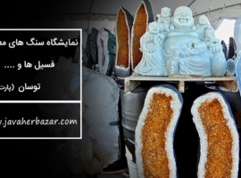سنگ های خیره کننده در نمایشگاه سنگ های توسان پارت 2 سنگ های خیره کننده در نمایشگاه سنگ های توسان پارت 2