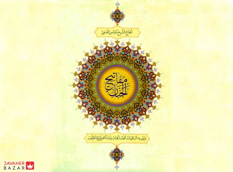 چگونگی استفاده از حرز امام جواد ❤️ قوانین حرز امام جواد آداب حرز امام جواد در مفاتیح الجنان
