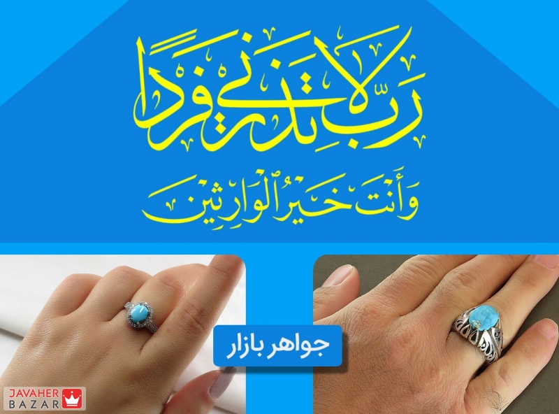 خرید انگشتر فیروزه برای بچه دار شدن ❤️ رب لا تذرنی فردا وانت خیرالوارثین برای بچه دار شدن عکس نوشته رب لا تذرنی فردا انگشتر فیروزه مردانه رب لاتذرنی فردا انگشتر فیروزه زنانه رب لا تذرنی فردا و انت خیر الوارثین