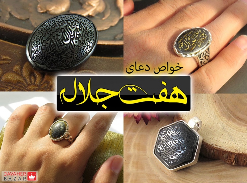 دعای هفت جلاله چه خواصی دارد ❤️ خواص سنگ هفت جلاله حدید هفت جلاله انگشتر مدال هفت جلاله دعای هفت جلاله روی سنگ حدید