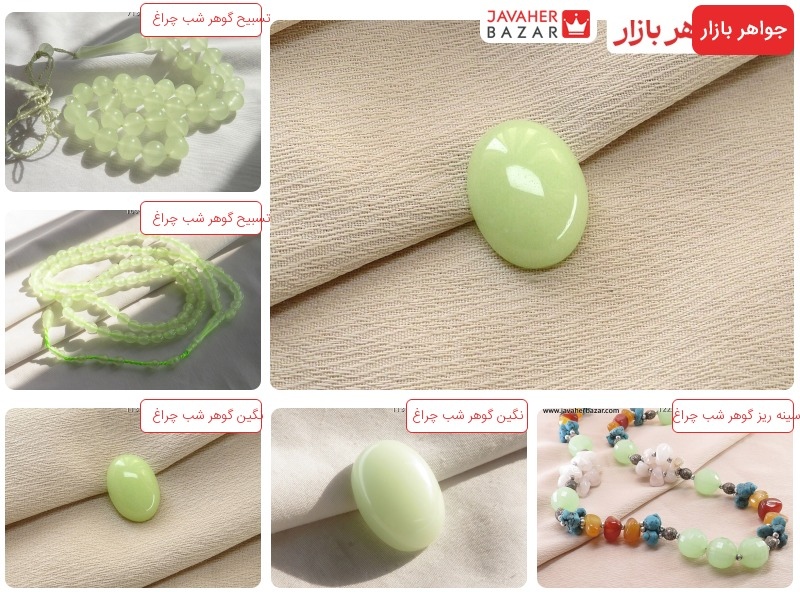 گوهر شب چراغ چیست گوهر شب چراغ چیست