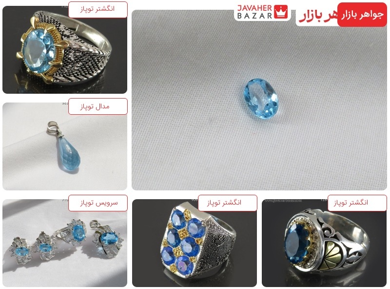 سنگ توپاز و خواص آن سنگ توپاز بیشتر در رنگهای زرد و آبی موجود است. سنگ توپاز سمبل وقار و نشانه شادی و موفقیت است.