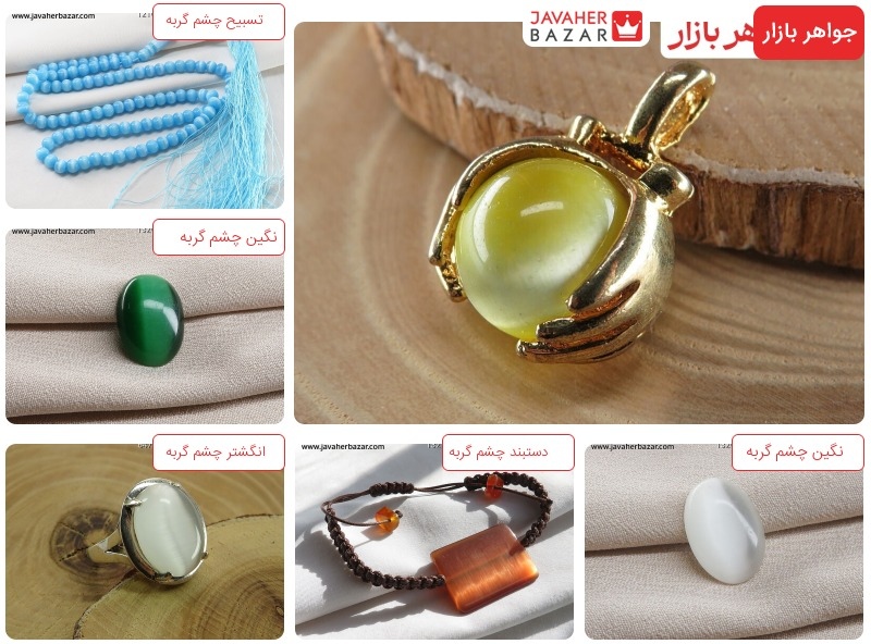 چشم گربه با نام‌های، عین الهر و یا سنگ سیموفن نیز شناخته می‌شود که به زبان یونانی متلاطم است.
