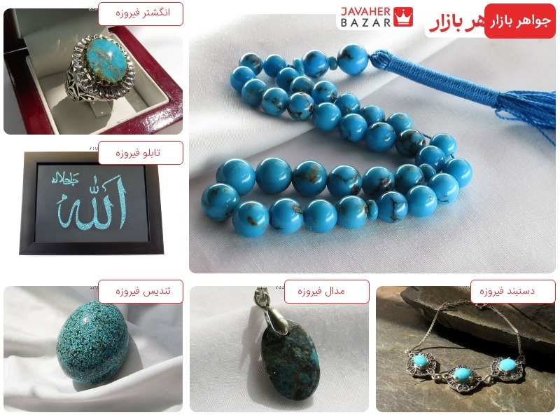 سنگ فیروزه و خواص آن سنگ فیروزه ، سنگی ارزشمند و پرطرفدار است که در طیفهای رنگی آبی آسمانی روشن ، سبز ، سبزآبی و سبز خاکستری یافت میشود.
