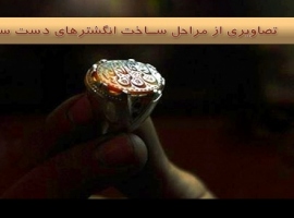 مراحل ساخت انگشترهای دست ساز مراحل ساخت انگشترهای دست ساز