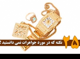 25 نکته در مورد جواهرات که نمی دانستید 25 نکته در مورد جواهرات که نمی دانستید