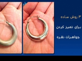 تمیز کردن جواهرات نقره با 3 روش ساده تمیز کردن جواهرات نقره با 3 روش ساده