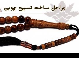 مراحل ساخت تسبیح چوبی مراحل ساخت تسبیح چوبی