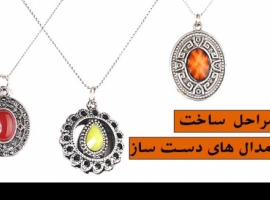 مراحل ساخت مدال های دست ساز مراحل ساخت مدال های دست ساز