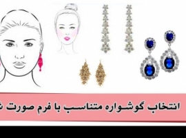 انتخاب گوشواره متناسب با فرم صورت شما انتخاب گوشواره متناسب با فرم صورت شما