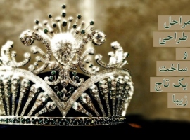 مراحل طراحی و ساخت یک تاج زیبا مراحل طراحی و ساخت یک تاج زیبا
