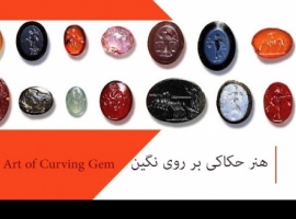هنر حکاکی بر روی نگین هنر حکاکی بر روی نگین