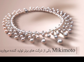 Mikimoto یکی از شرکت های برتر تولید مروارید Mikimoto یکی از شرکت های برتر تولید مروارید
