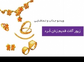 زیور آلات قدیم زنان کُرد زیور آلات قدیم زنان کُرد