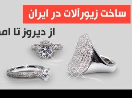 ساخت زیور آلات از دیروز تا امروز ساخت زیور آلات از دیروز تا امروز