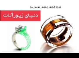 ورود فناوریهای نوین به دنیای زیور آلات ورود فناوریهای نوین به دنیای زیور آلات